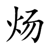 炀汉字