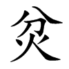 炃汉字