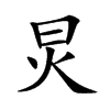 炅汉字