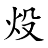 炈汉字