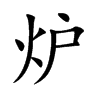 炉汉字