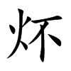 炋汉字