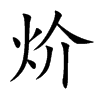 炌汉字