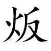 炍汉字