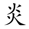 炎汉字