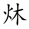 炑汉字