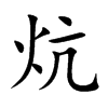 炕汉字