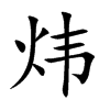 炜汉字