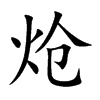 炝汉字