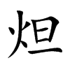 炟汉字