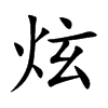 炫汉字