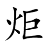炬汉字