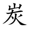 炭汉字