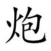 炮汉字