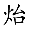 炲汉字