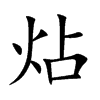 炶汉字