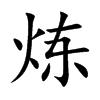 炼汉字