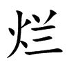 烂汉字