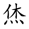烋汉字