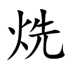 烍汉字