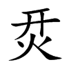 烎汉字