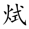 烒汉字