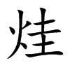 烓汉字