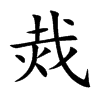 烖汉字