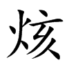 烗汉字