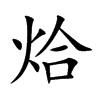 烚汉字