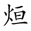 烜汉字