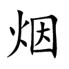 烟汉字