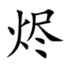 烬汉字