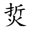 烲汉字