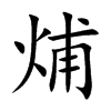 烳汉字