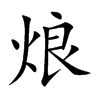 烺汉字