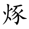 烼汉字