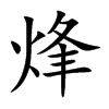 烽汉字