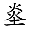 烾汉字