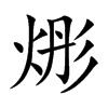 烿汉字