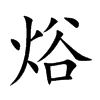 焀汉字