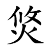 焂汉字