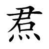 焄汉字