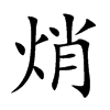 焇汉字