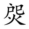 焈汉字