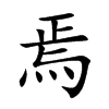 焉汉字