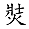 焋汉字
