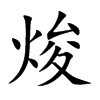 焌汉字