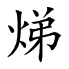 焍汉字