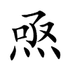 焏汉字